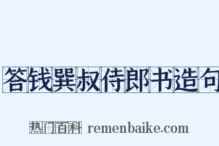 答钱巽叔侍郎书造句是什么意思的图片